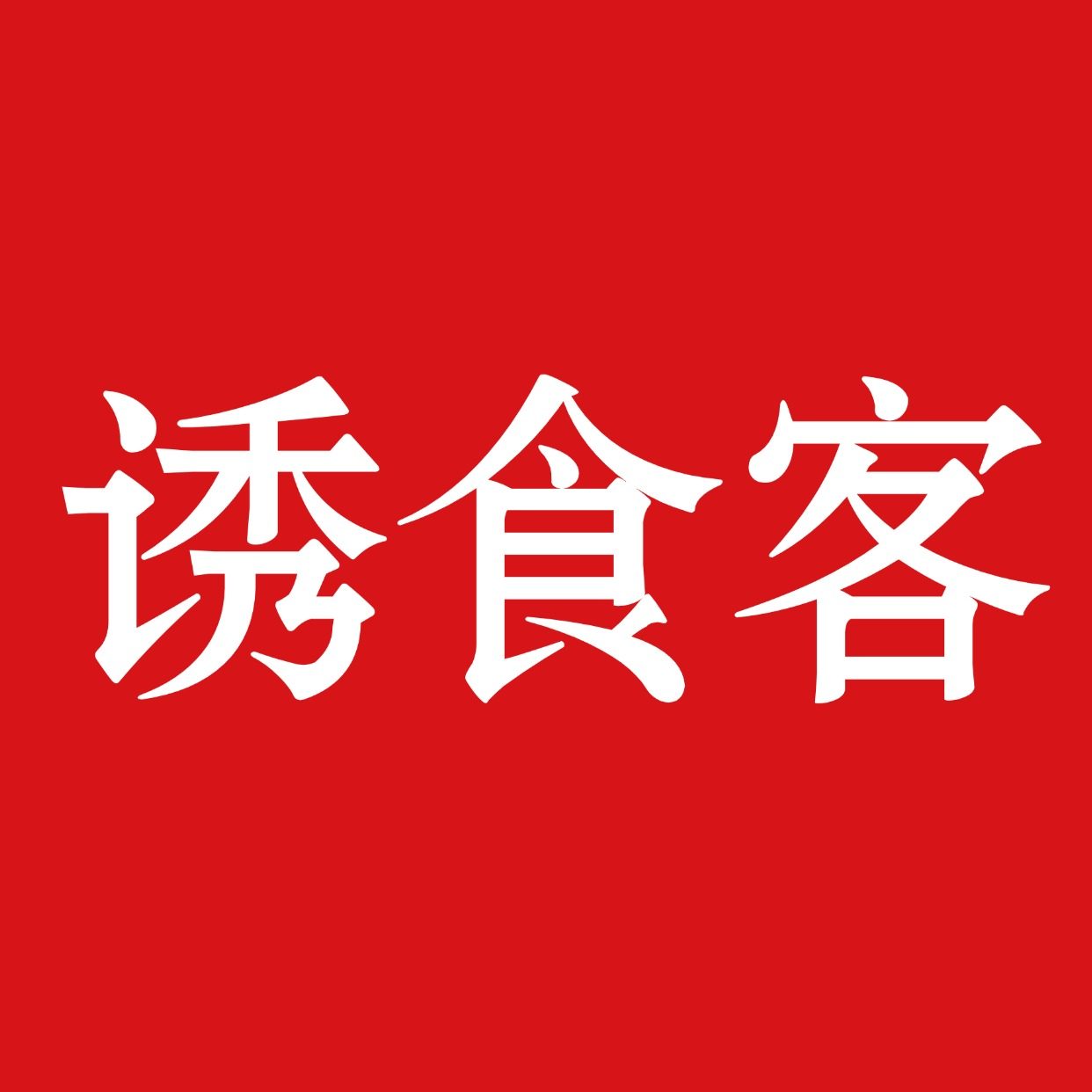 诱食客旗舰店