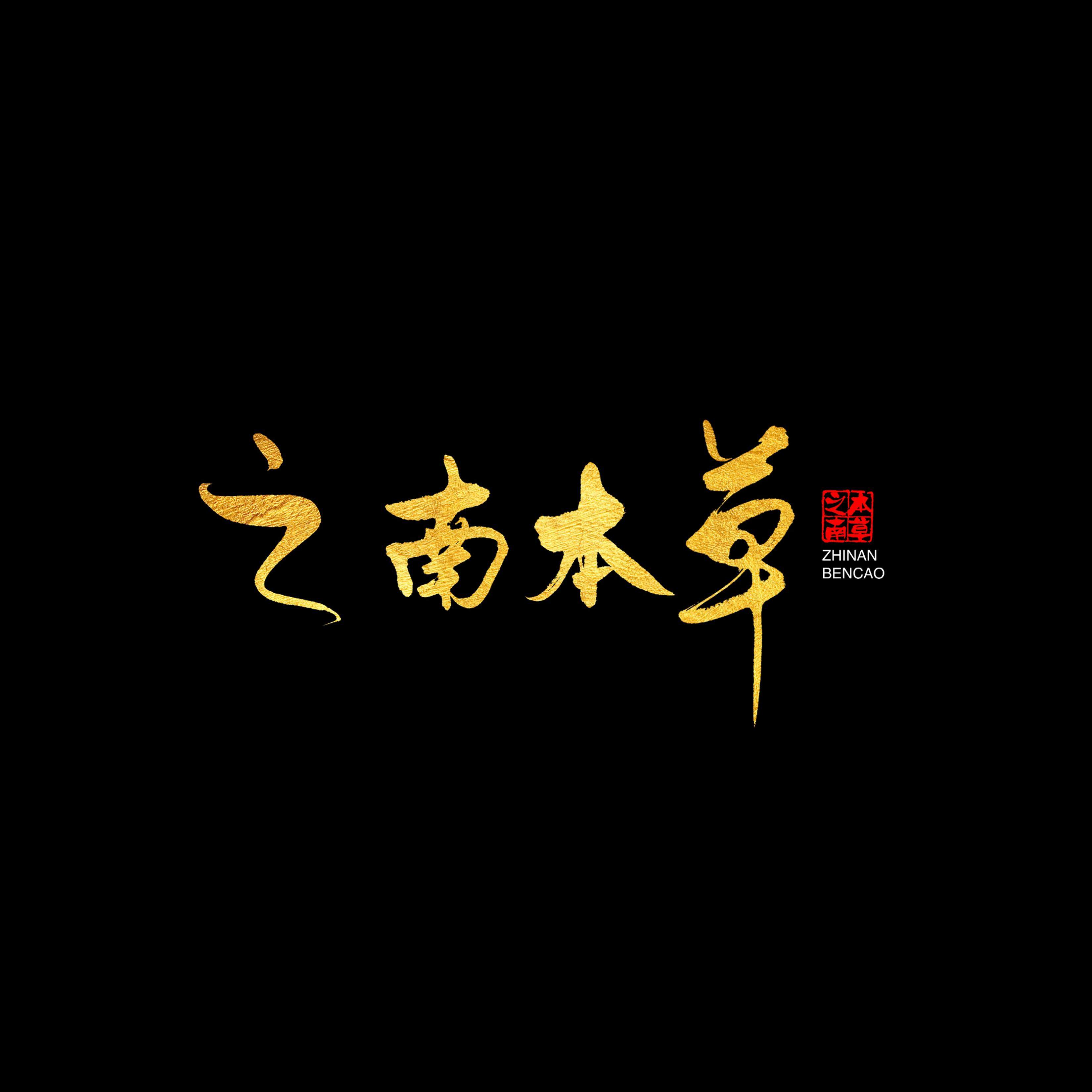 之南本草旗舰店