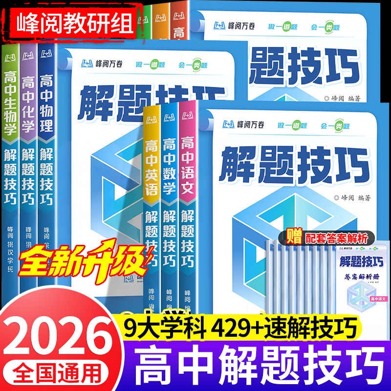 2026 New High School Problem-Solving Techniques Series for Targeting Prestigious Schools, Recommended by Teacher Zhang, Xuefeng Reading Series for the College Entrance Exam, Grades 10-12, Chinese, English, Math, Physics, Chemistry, Biology, Politics, History, Geography, Problem-Solving Awakening, First and Second Round Comprehensive Review Materials, Practice Simulations 2026 New High School Problem-Solving Techniques Series for Targeting Prestigious Schools, Recommended by Teacher Zhang, Xuefeng Reading Series for the College Entrance Exam, Grades 10-12, Chinese, English, Math, Physics, Chemistry, Biology, Politics, History, Geography, Problem-Solving Awakening, First and Second Round Comprehensive Review Materials, Practice Simulations