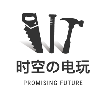 时空の电玩