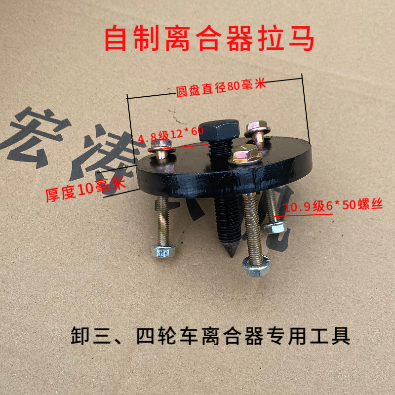 三四轮车离 合器拉马拆卸工具拔轮 器离合器调整螺丝螺母农机配件