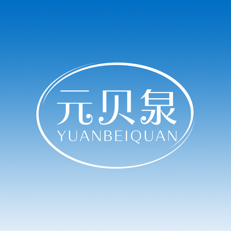 元贝泉旗舰店的LOGO