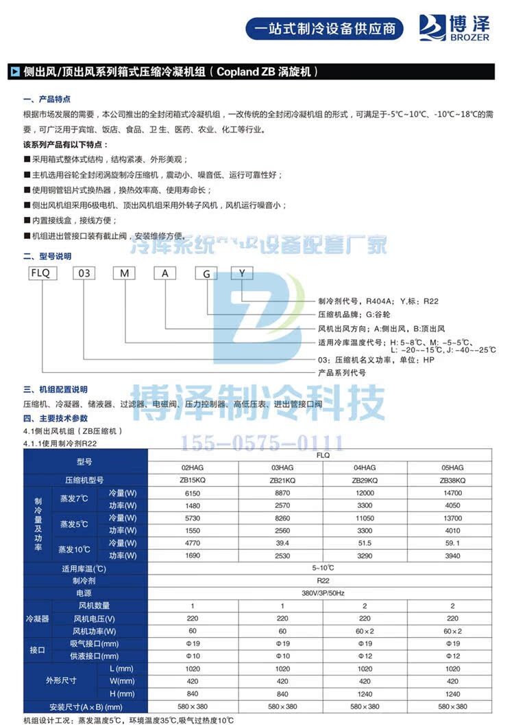 博泽全封闭冷库外机一体机冷冻制冷机组全套冷库设备(图19)