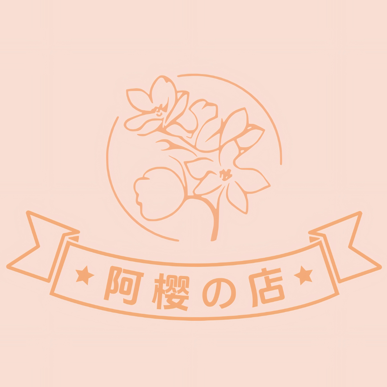 阿樱の店