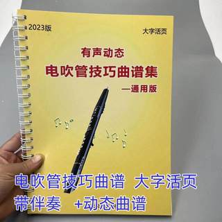 Книга нот для электронных духовых инструментов, упрощенная нотация, крупный шрифт, книга на отрывных листах, учебник для самостоятельного изучения электронных духовых инструментов для начинающих, включает аккомпанемент.
