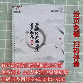 Практическое руководство по дунсяо (китайской флейте) с аудио и динамической нотной подборкой из 149 произведений в крупном шрифте, формате со съемными листами, без необходимости переворачивать страницы, с аудио и видео.