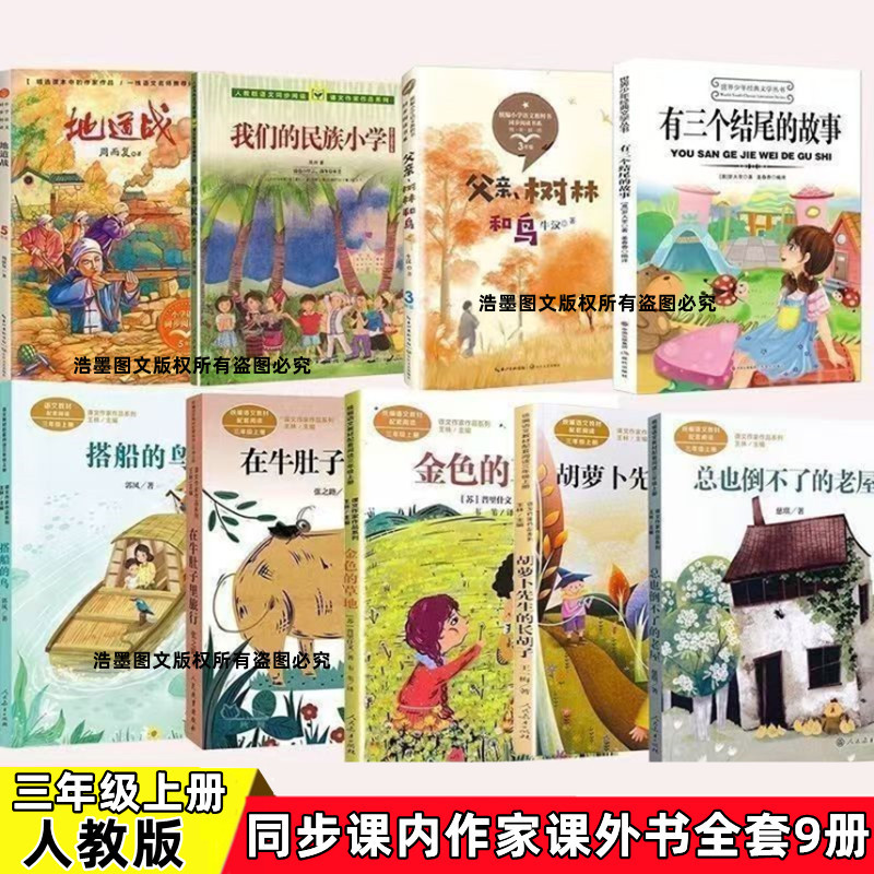 Our Ethnic Elementary School's Third-Grade Extracurricular Books Include "地道战" (the Tunnel War), a Story with Three Endings, "The Bird Taking the Boat," "Father, the Forest and the Birds," "The Old House That Never Falls Down," "Traveling in the Belly of the Cow," "The Golden Grassland," and "The Carrots First." Our Ethnic Elementary School's Third-Grade Extracurricular Books Include "地道战" (the Tunnel War), a Story with Three Endings, "The Bird Taking the Boat," "Father, the Forest and the Birds," "The Old House That Never Falls Down," "Traveling in the Belly of the Cow," "The Golden Grassland," and "The Carrots First."