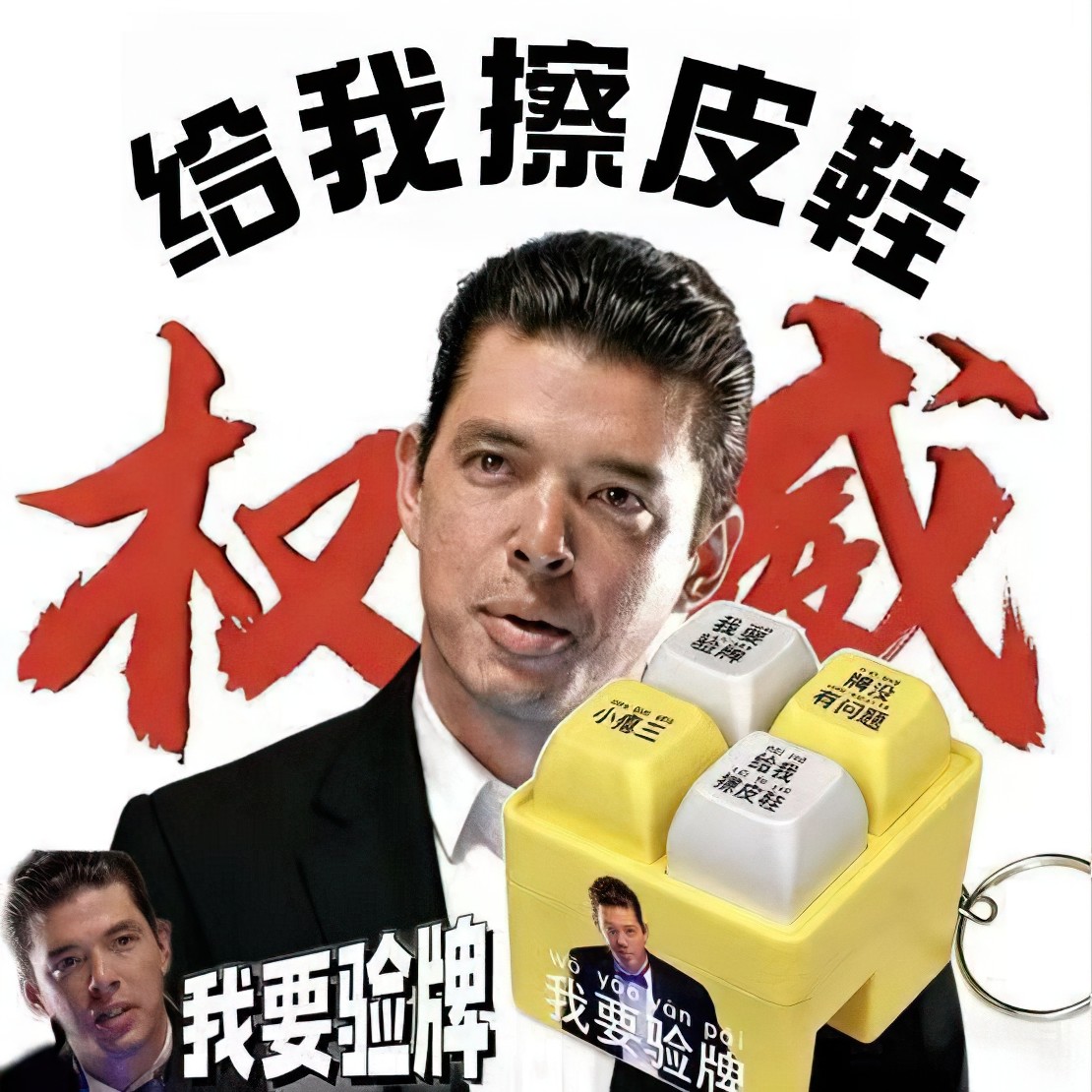 法国赌神我要验牌发声挂件法国口音给我擦皮鞋解压搞怪玩具包挂饰