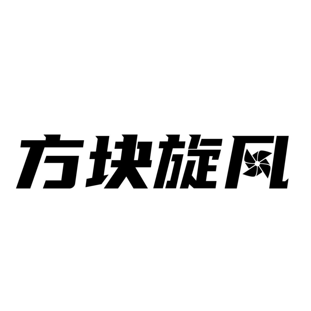 方块旋风无动力麻将