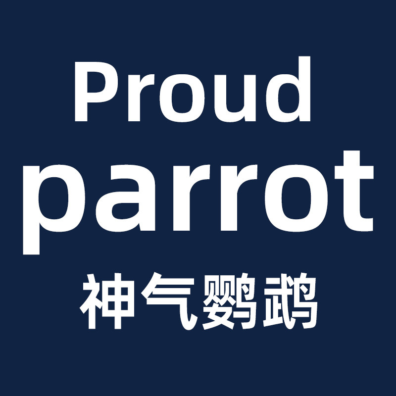 神气鹦鹉
