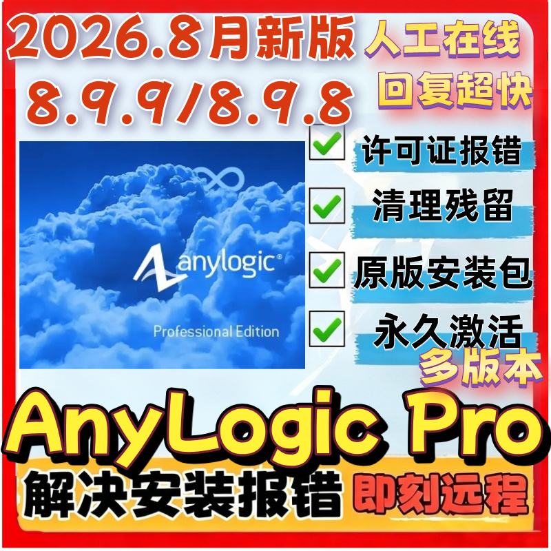 Anylogic8.9.9/8.9.8 Chinese Version Remote Installation Professional Version Anylogic Pro8.9.9 Anylogic8.9.9/8.9.8 Chinese Version Remote Installation Professional Version Anylogic Pro8.9.9