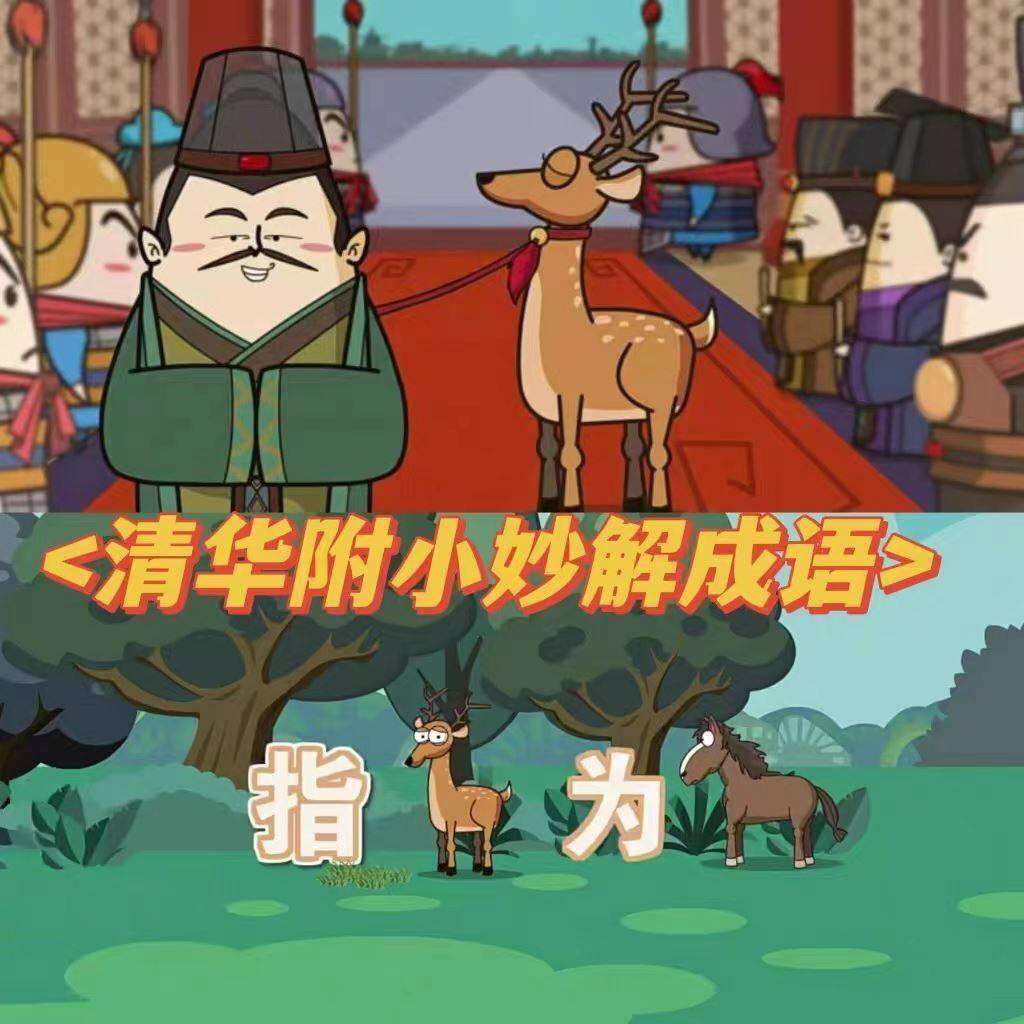清华附小妙解成语动画 95集启蒙动画 少儿语文启蒙动画视频素材-天天素材网