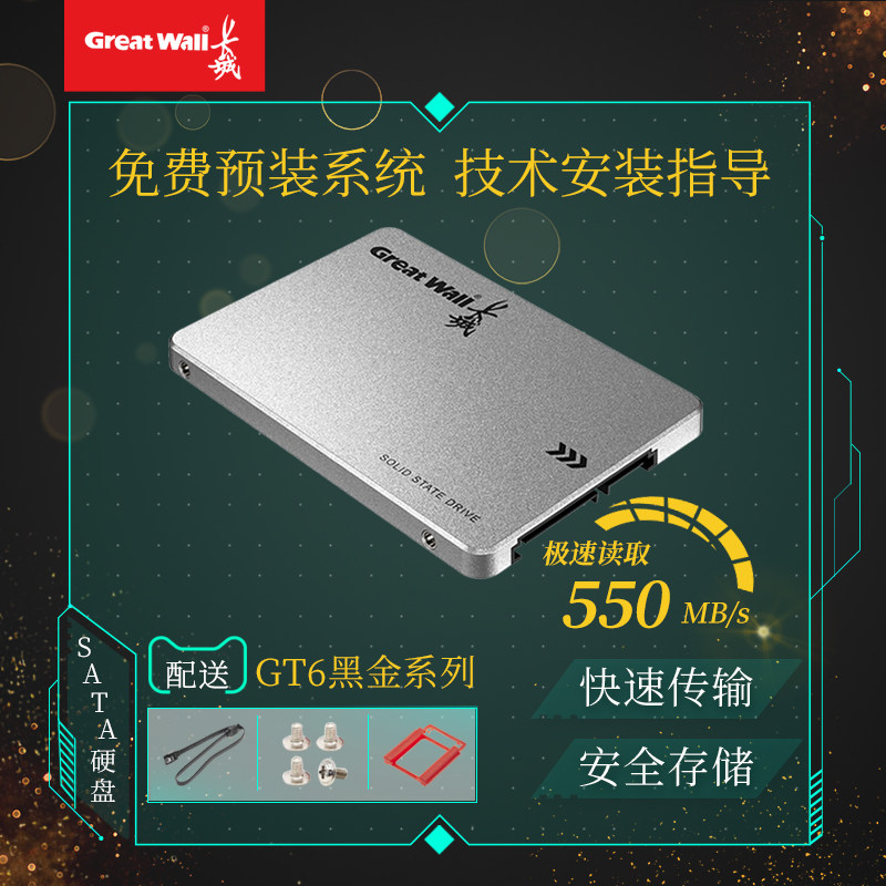 长城GT6 2.5固态硬盘TLC sata3台式机笔记本SSD 256GB/512GB/1TB