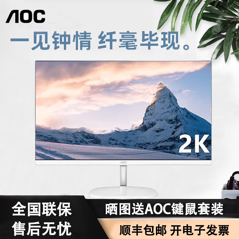 AOC Q27V3/WS白色27英寸2K高清显示器IPS电脑办公家用屏幕Q32N2S