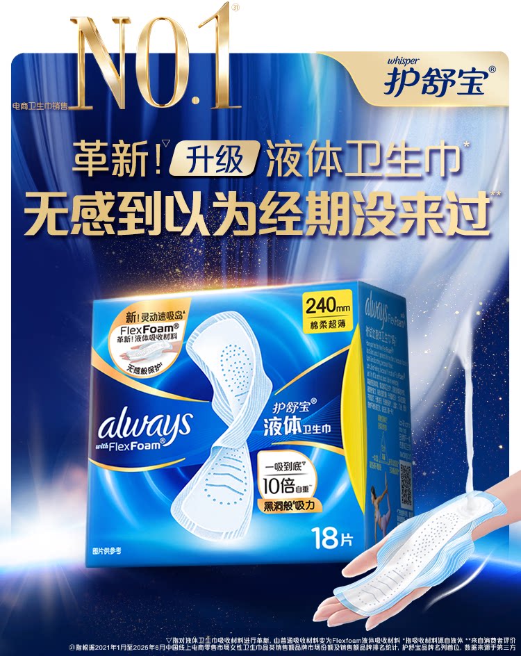 安享好物 安享S级卫生巾-护舒宝240 液体卫生巾 国标
