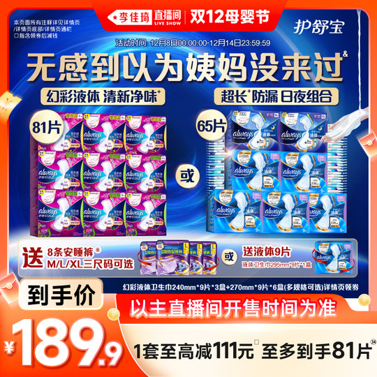 【李佳琦直播间双12母婴节】护舒宝幻彩液体日用卫生巾赠安睡裤
