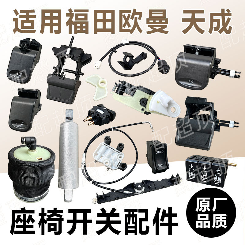 Suitable for Foton Auman Gtl Galaxy Est Tiancheng Seat Airbag Adjustment Switch Button Height Valve Damping Accessories