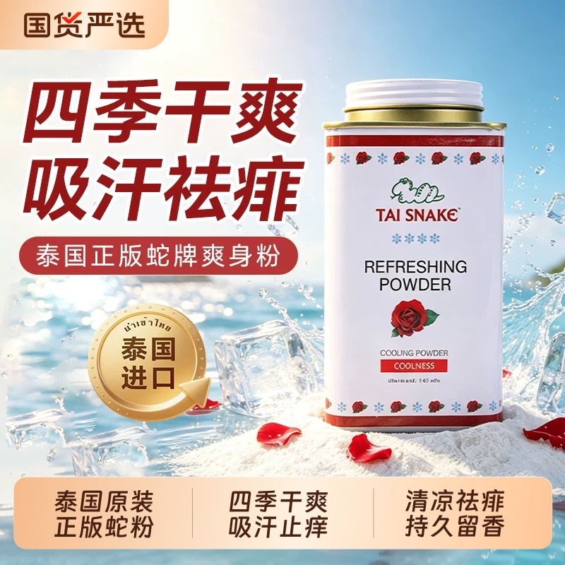 Thai Snake Powder Body Powder, Prickly Heat Powder, Adult Air Conditioning Powder, Antiperspirant Cooling Powder, Baby and Children's Dry and Sweat-Absorbing Powder to Relieve Prickly Heat Thai Snake Powder Body Powder, Prickly Heat Powder, Adult Air Conditioning Powder, Antiperspirant Cooling Powder, Baby and Children's Dry and Sweat-Absorbing Powder to Relieve Prickly Heat
