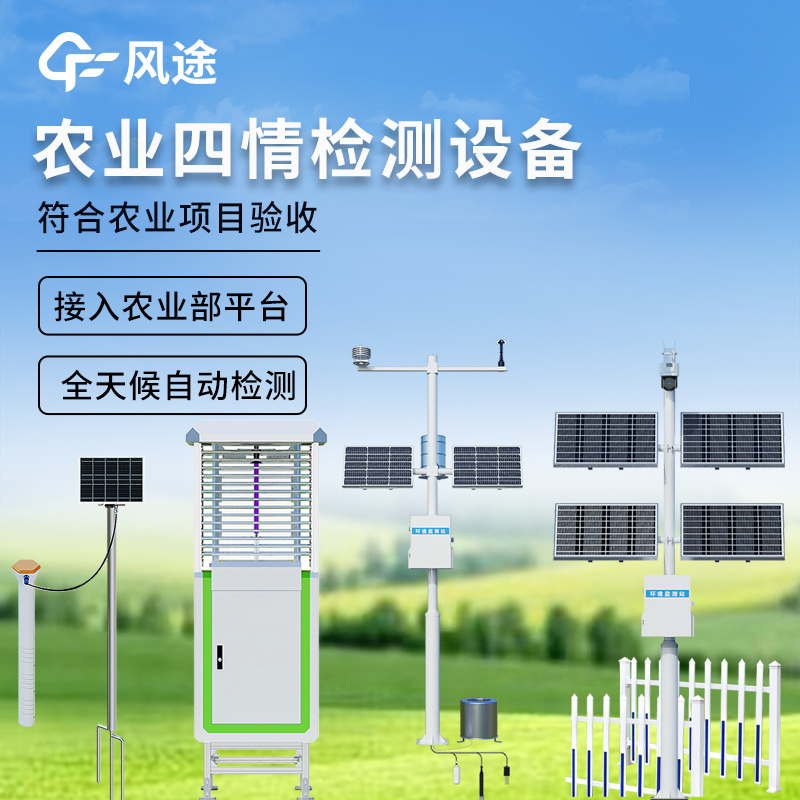 Agricultural Four-Parameter Monitoring Equipment, Crop Weather Smart System, Monitoring Station, Early Warning for Agriculture and Forestry, Intelligent Soil Early Warning Agricultural Four-Parameter Monitoring Equipment, Crop Weather Smart System, Monitoring Station, Early Warning for Agriculture and Forestry, Intelligent Soil Early Warning