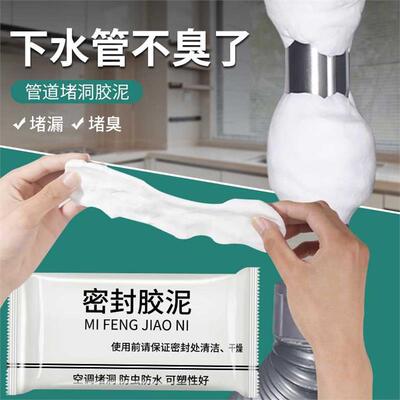 [下水管道密封胶泥防臭气防水防虫黏土堵塞泥空调孔堵洞塑料孔塞盖]