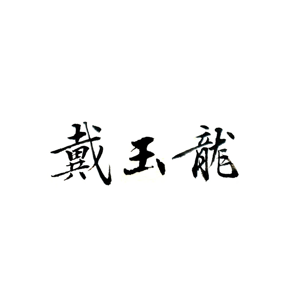 戴玉龙
