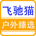 飞驰猫户外臻选店