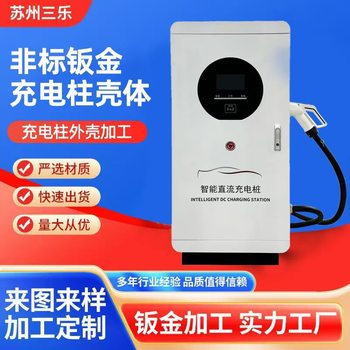 Sheet metal processing, charging pile shell processing, chassis and cabinet manufacturing, new energy vehicle charging column shell processing