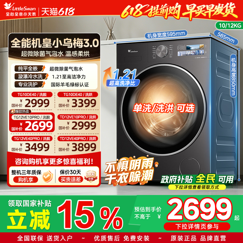 [Flat-Panel Fully Embedded] Little Swan Little Wumei 3.0 Fully Automatic 10/12kg Drum Washing Machine with Direct Drive and Inverter Official Version
