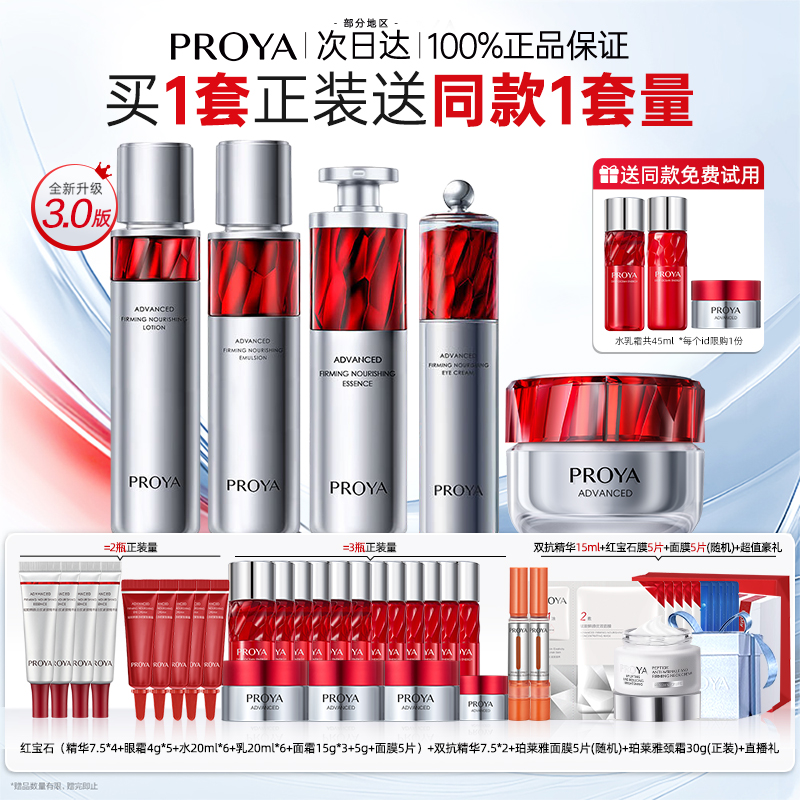 PROYA ルビーウォーター＆ローションセット しわ対策 ハリ アンチエイジング スキンケア化粧品 公式旗艦店