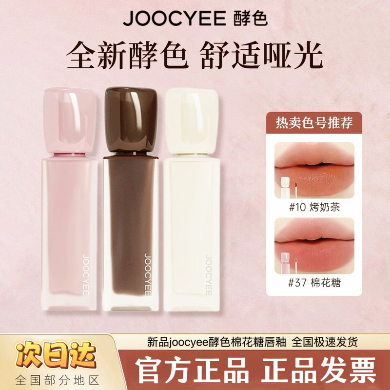 Joocyee Fermented Lip Glaze Marshmallow Lip Glaze Matte Matte Lip Cream Brightening and Moisturizing Lip Mud Official Authentic Product