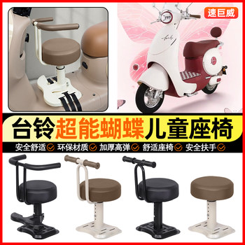 Suitable for taiwan bell super 6 butterfly child seat