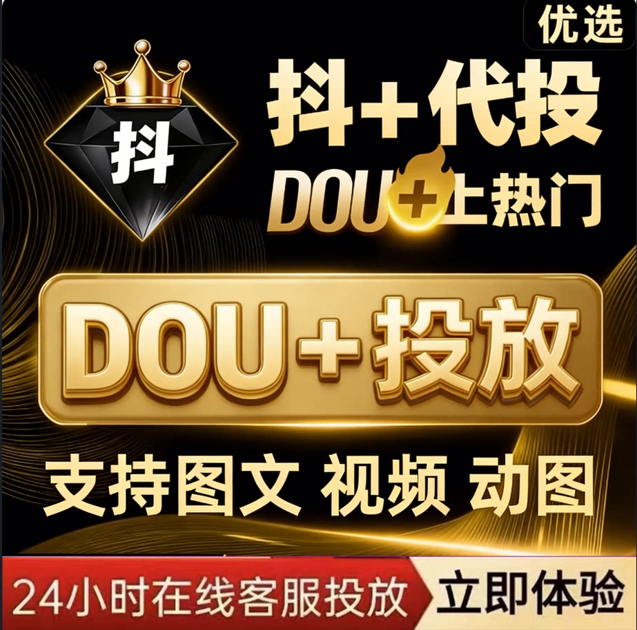 Douyin Dou+ chính thức dành cho nội dung đang thịnh hành, DOU+ cho xu hướng, nhắc nhở tăng cường tương tác, quảng bá nội dung, phân phối Dou+.