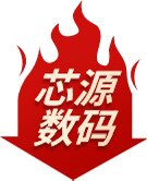 芯源数码的LOGO