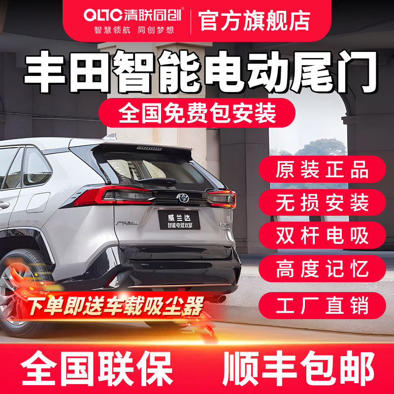 Qinglian Tongchuang Is Suitable for Toyota Wildlander Electric Tailgate, Highlander/Rongfang Rav4/Modified Original Model Qinglian Tongchuang Is Suitable for Toyota Wildlander Electric Tailgate, Highlander/Rongfang Rav4/Modified Original Model