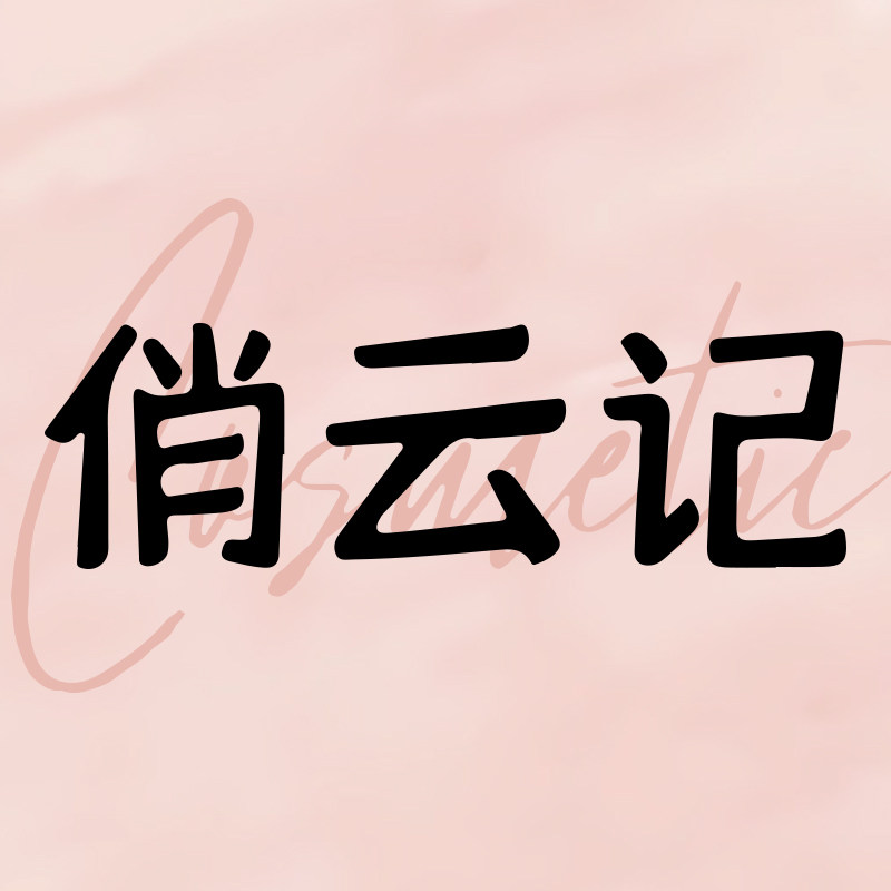 俏云记旗舰店