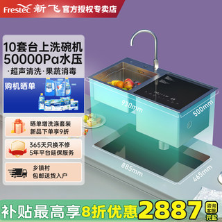 Frestec/新飞不锈钢水槽洗碗机全自动家用小型台面嵌入式集成一体