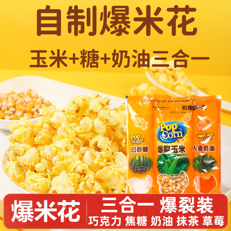 Popcorn Kernels Three-In-One Spherical Popcorn DIY Microwave Popping Corn Set with Special Butter Popcorn Kernels Three-In-One Spherical Popcorn DIY Microwave Popping Corn Set with Special Butter