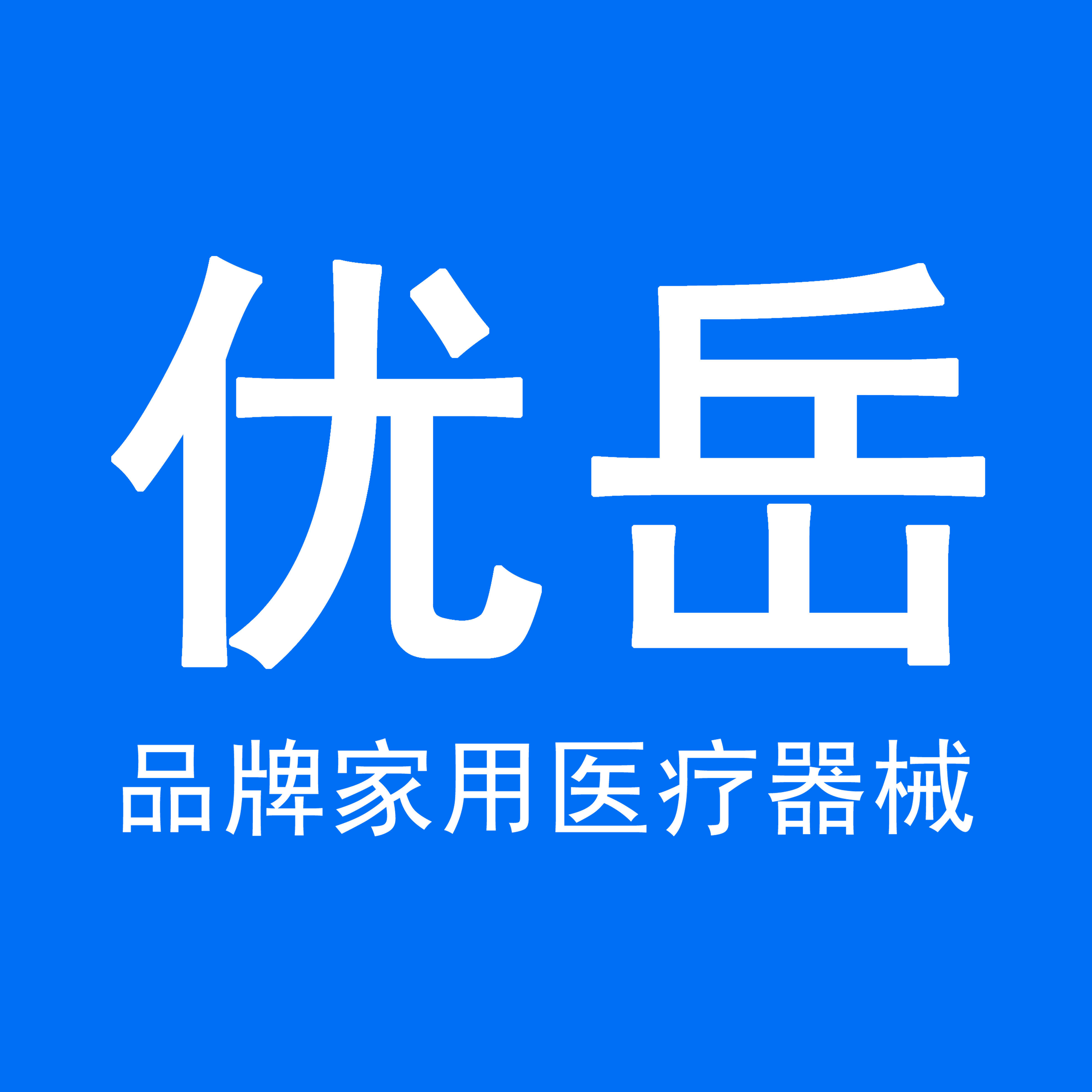 优岳医疗器械专营店的LOGO