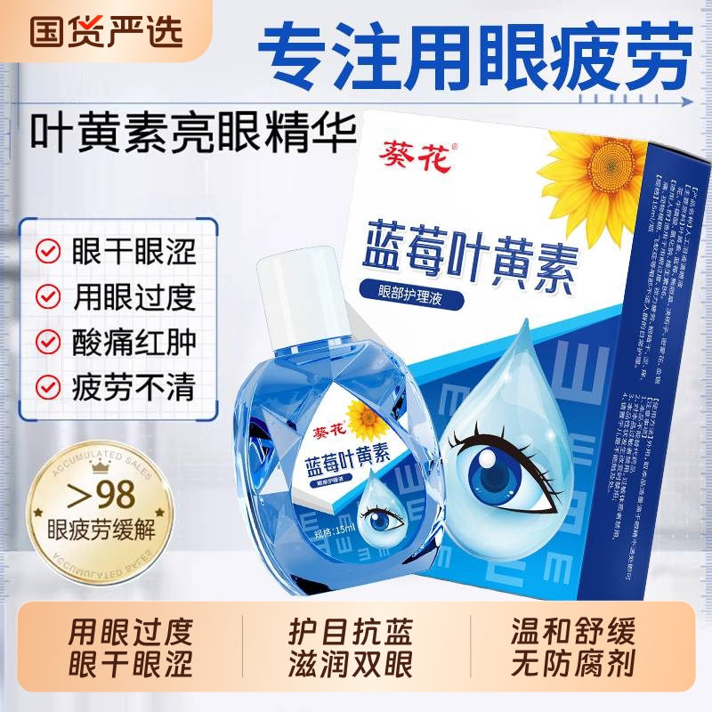 Sunflower Lutein Eye Care Solution Relieves Fatigue, Dryness, and Blurred Vision. Official Flagship Store of Eye Drops Sunflower Lutein Eye Care Solution Relieves Fatigue, Dryness, and Blurred Vision. Official Flagship Store of Eye Drops