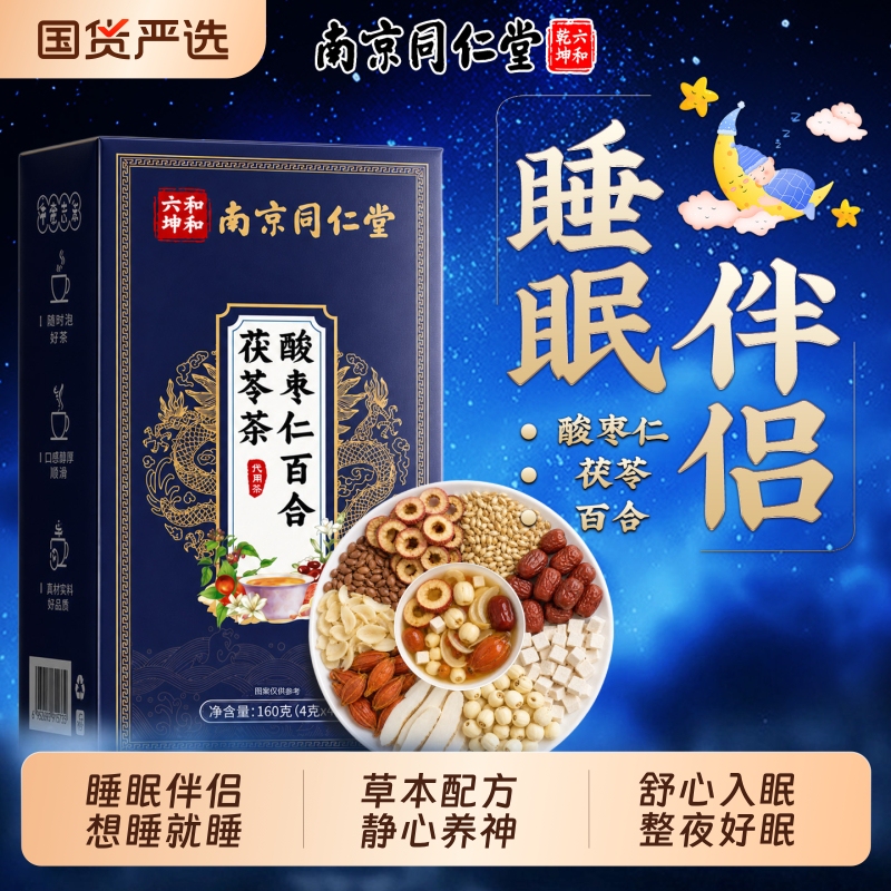 Nanjing Tongrentang Sour Jujube Seed, Lily, and Poria Sleep Tea for Poor Sleep Quality, Excessive Dreams, and Severe Sleeplessness, Sleep Aid and Calming Tea Nanjing Tongrentang Sour Jujube Seed, Lily, and Poria Sleep Tea for Poor Sleep Quality, Excessive Dreams, and Severe Sleeplessness, Sleep Aid and Calming Tea