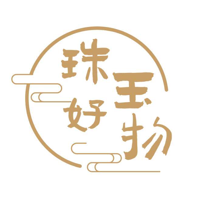 珠玉好物