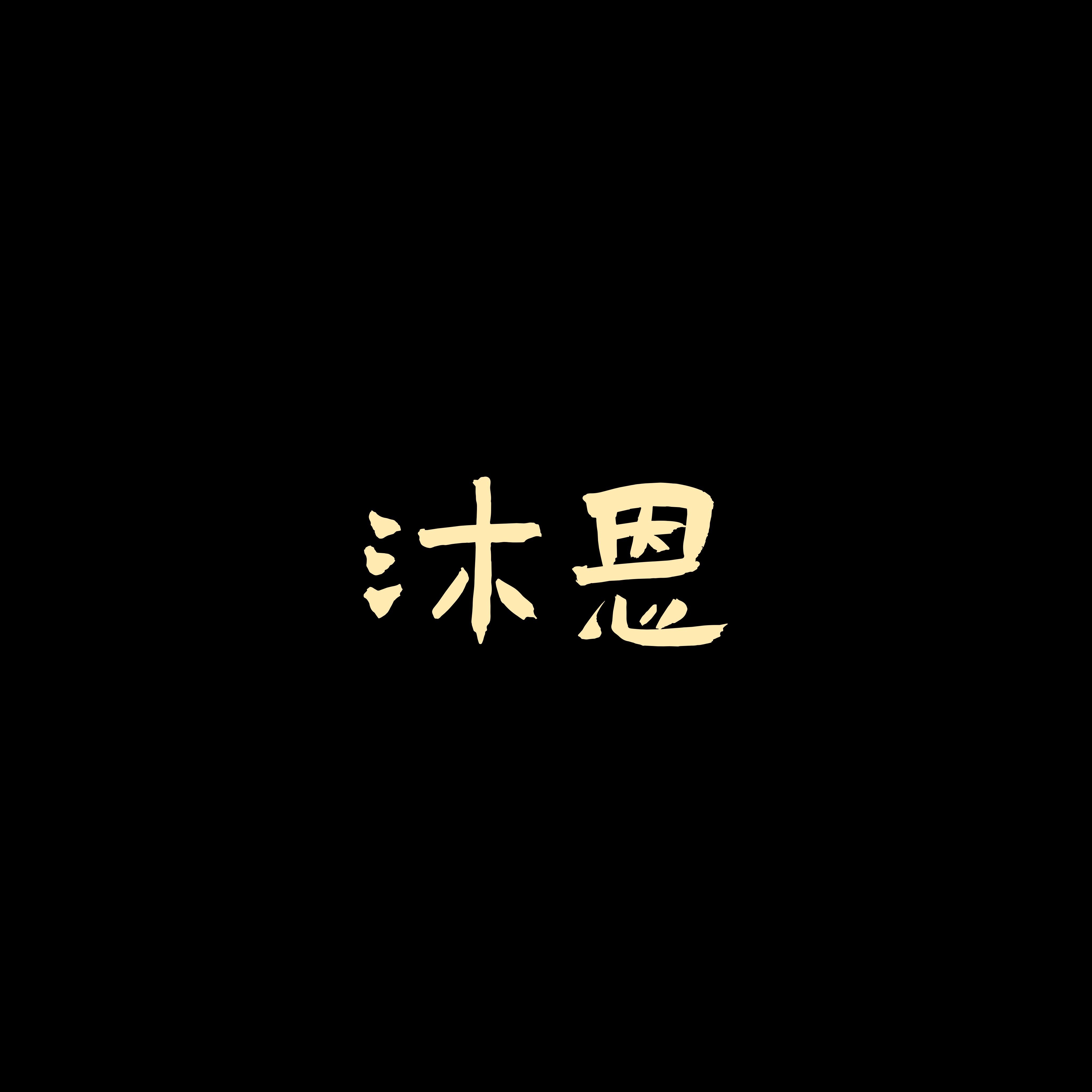 沐恩办公家具的LOGO