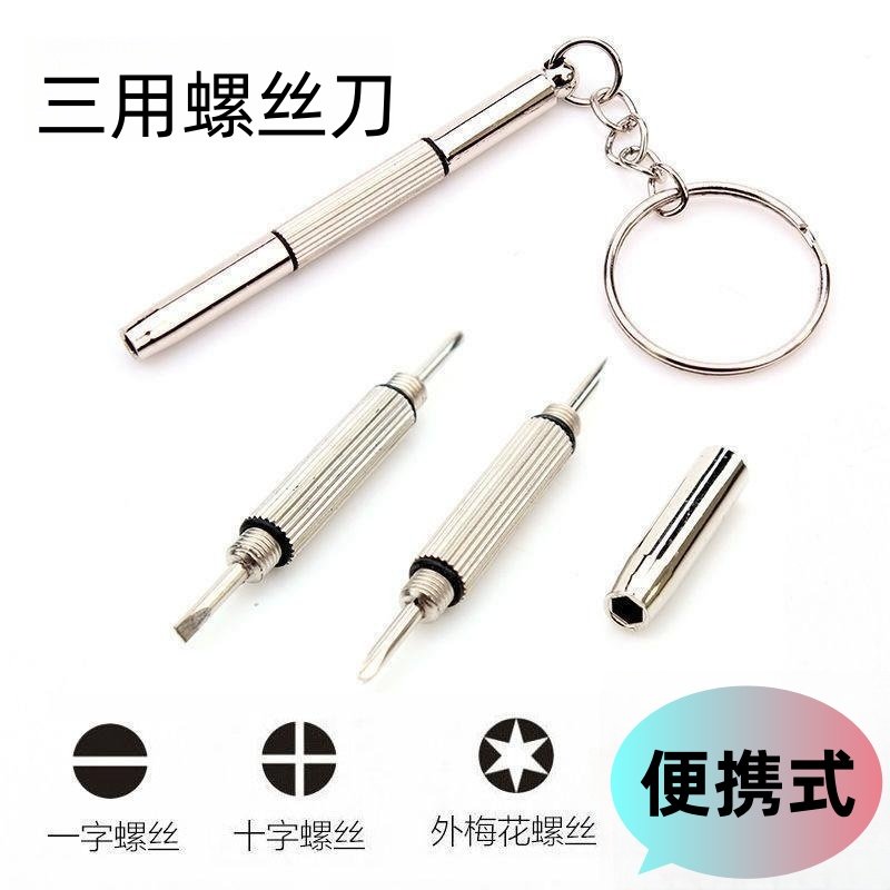 眼镜小型迷你钥匙扣微型一字螺丝刀 十字 多功能维修工具起子便携