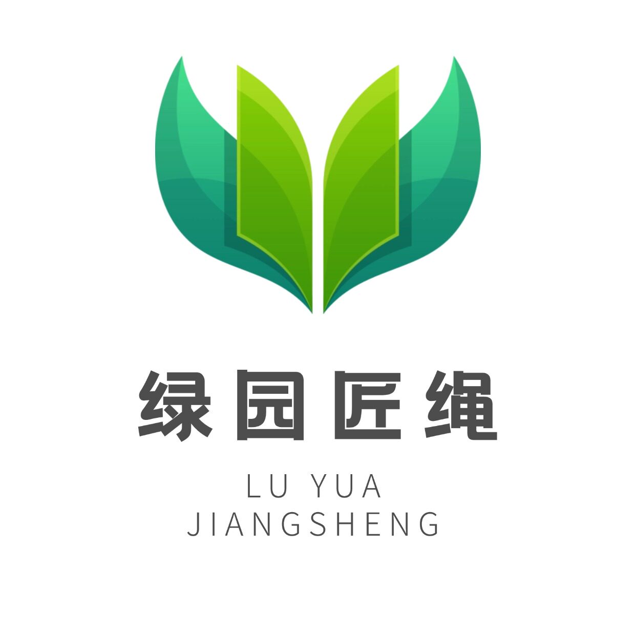 绿园匠绳