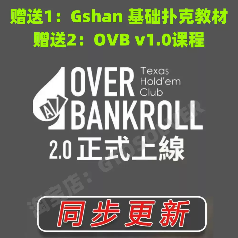 德州撲克課程overbankroll現金錦標賽基礎教程fatty植威gshan吉祥