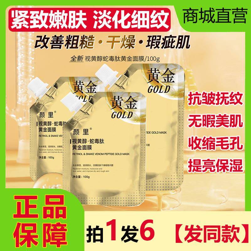 颜里视黄醇蛇毒肽黄金面膜补水紧致抗皱抗衰老淡纹涂抹式撕拉正品