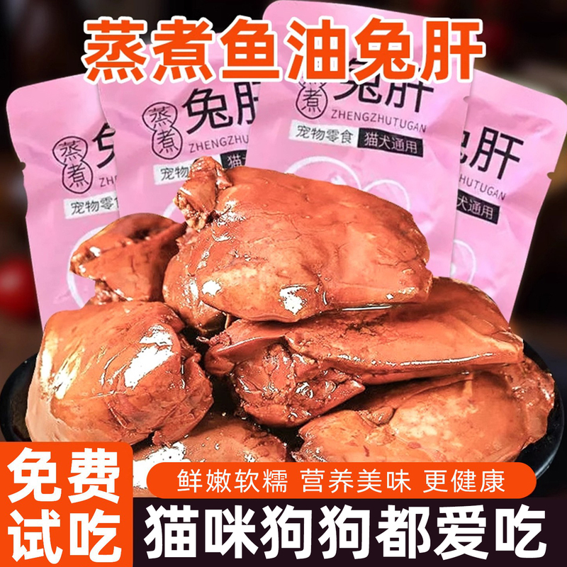 Steamed Rabbit Liver Pet Snacks for Cats, Nutritious and Healthy for Shiny Fur, Suitable for Adult and Young Cats and Dogs, Ready-To-Eat Mixed Rice Wet Food Pack