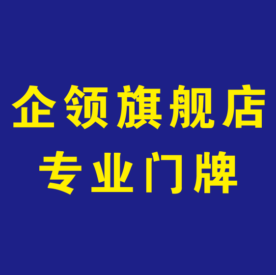 企领旗舰店