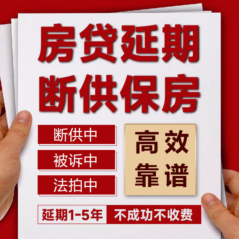 房贷延期规划，如何有效保房还款？🤔-法律服务-淘宝好物网