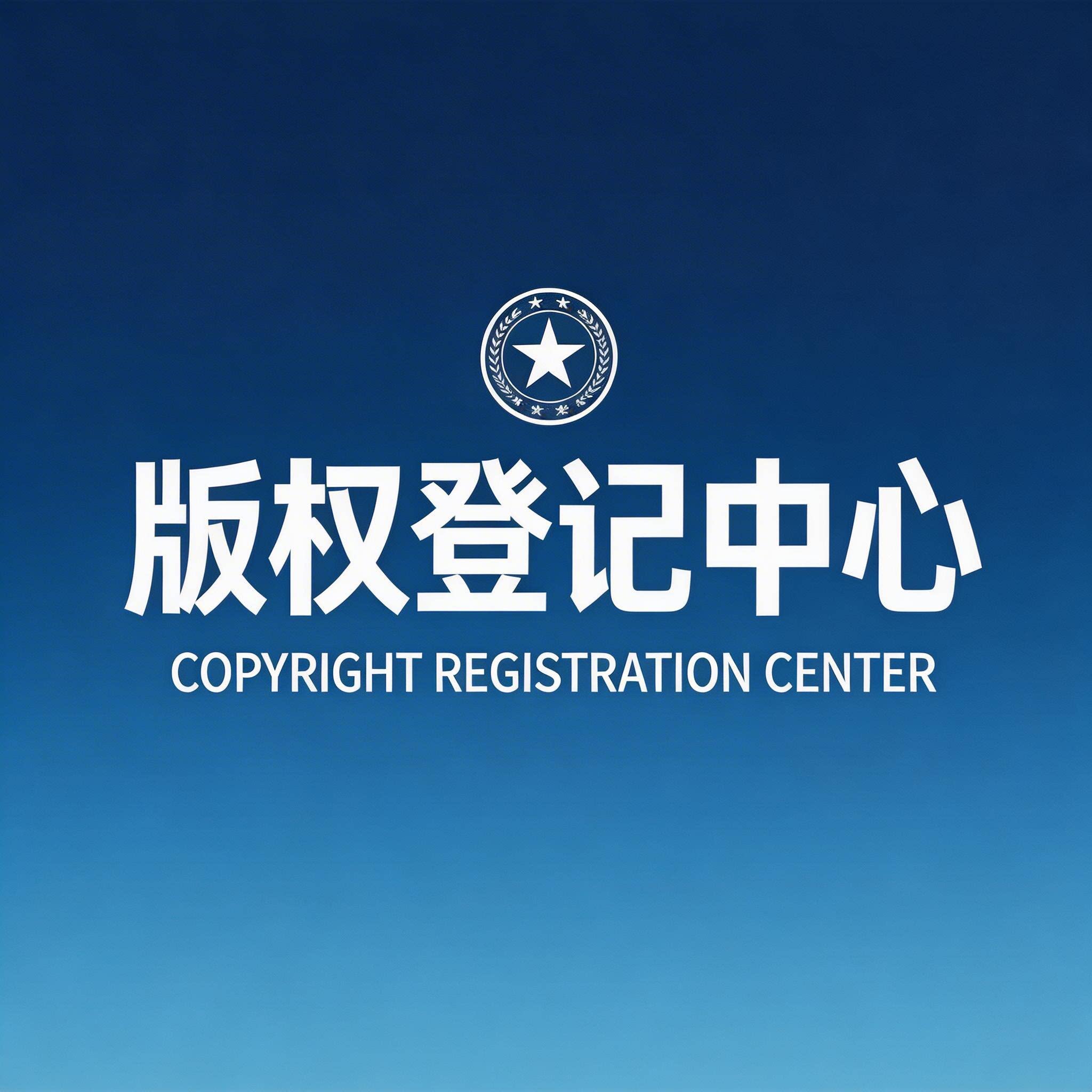 全国版权注册登记事务所